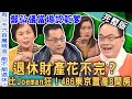 【新聞挖挖哇】退休財產花不完？比Joeman還要狂！486先生陳延昶日本置產18間房！鄭弘儀當場驚呆認乾爹！54歲3大資產賺進10億身家？20240222｜來賓：486陳延昶、陳啟鵬、郭莉芳、慕凡老師