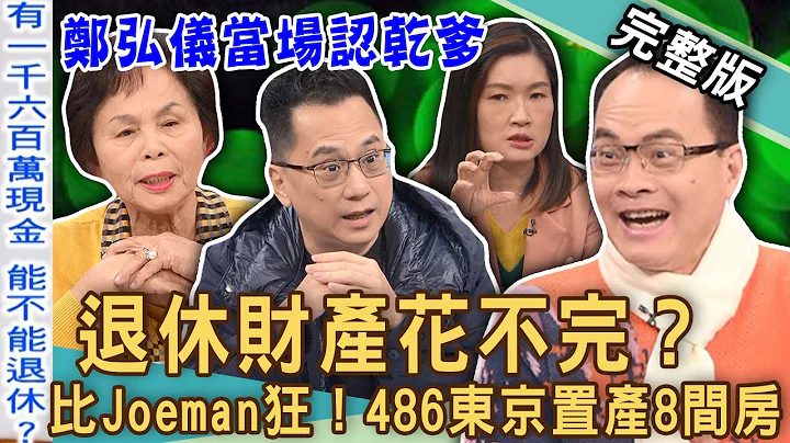 【新闻挖挖哇】退休财产花不完？比Joeman还要狂！486先生陈延昶日本置产18间房！郑弘仪当场惊呆认干爹！54岁3大资产赚进10亿身家？20240222｜来宾：486陈延昶、陈启鹏、郭莉芳、慕凡老师 - 天天要闻