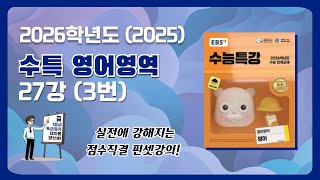 [대치동 양선생] 2026학년도 EBS 수능특강 영어강의 27강 3번 문항 해설강의 [글의순서유형] [수능인강추천]