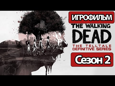 ИГРОФИЛЬМ The Walking Dead 2 сезон (все катсцены, русские субтитры) прохождение без комментариев