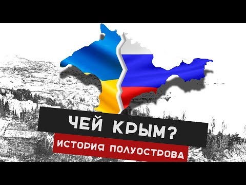 ЧЕЙ Крым? Республика Крым история