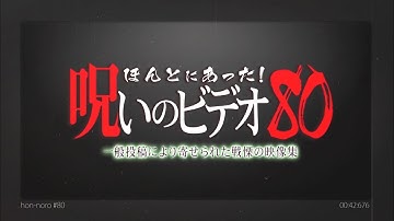 「ほんとにあった！呪いのビデオ80」予告編
