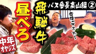 極上！飛騨牛焼肉で肉べろ！バスべろ飛騨高山編～その２～「味蔵天国」