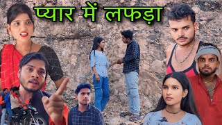 प्यार में लफड़ा ।। बुंदेली शॉर्ट फिल्म ।। bundeli comedy sunil devraj ki comedy 