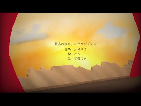 最高の後悔、ハウリングショー/初音ミク