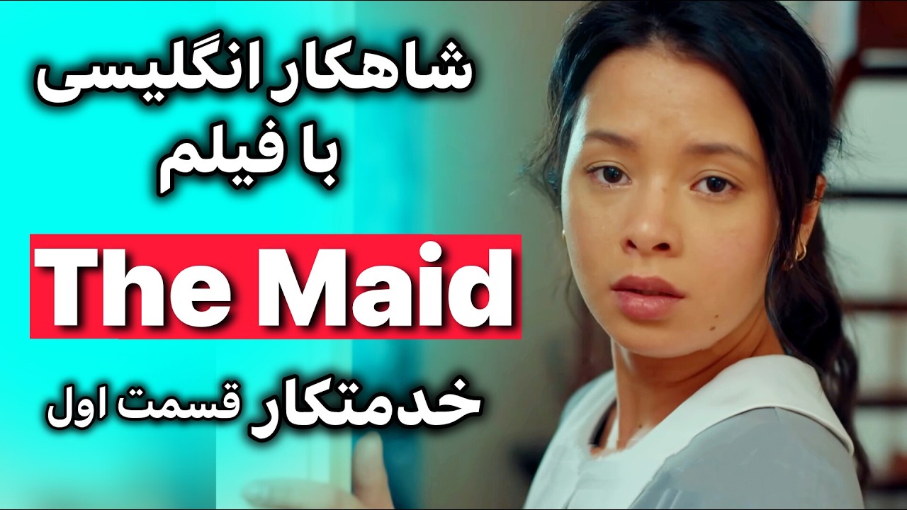 انگلیسی با فیلم جادو می کنه | تسلط بر گرامر + مکالمه  تلفظ اصطلاح و نکات طلایی | قسمت 1