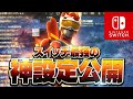 プロスイッチ勢1位の最強設定感度を公開します!- (シーズン3)【フォートナイト】