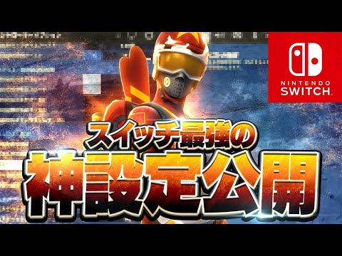 プロスイッチ勢1位の最強設定感度を公開します！- （シーズン3）【フォートナイト】
