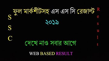 ssc result 2020 bd with full marksheet |  এস এস সি রেজাল্ট 2020