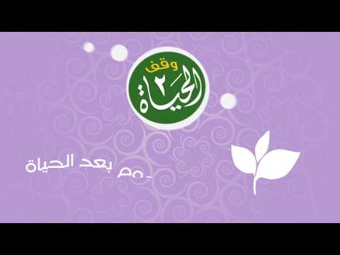 وقف الحياة لأجر يدوم بعد الحياة