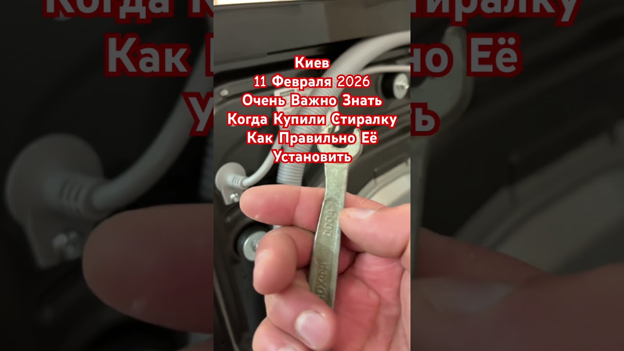 Киев Если Купили Новую Стиралку Очень Важно Знать Как Ее Нужно Установить 11 Февраля 2026