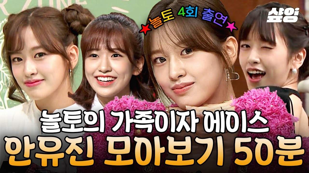 (50분) I AM 안유진✨ 원샷도 분량도 알차게 챙겨가는 유진 셰프님💛 하드캐리에 제작진들 망연자실..😢 | #놀라운토요일