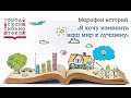 Марафон историй I Олег Тютюнников