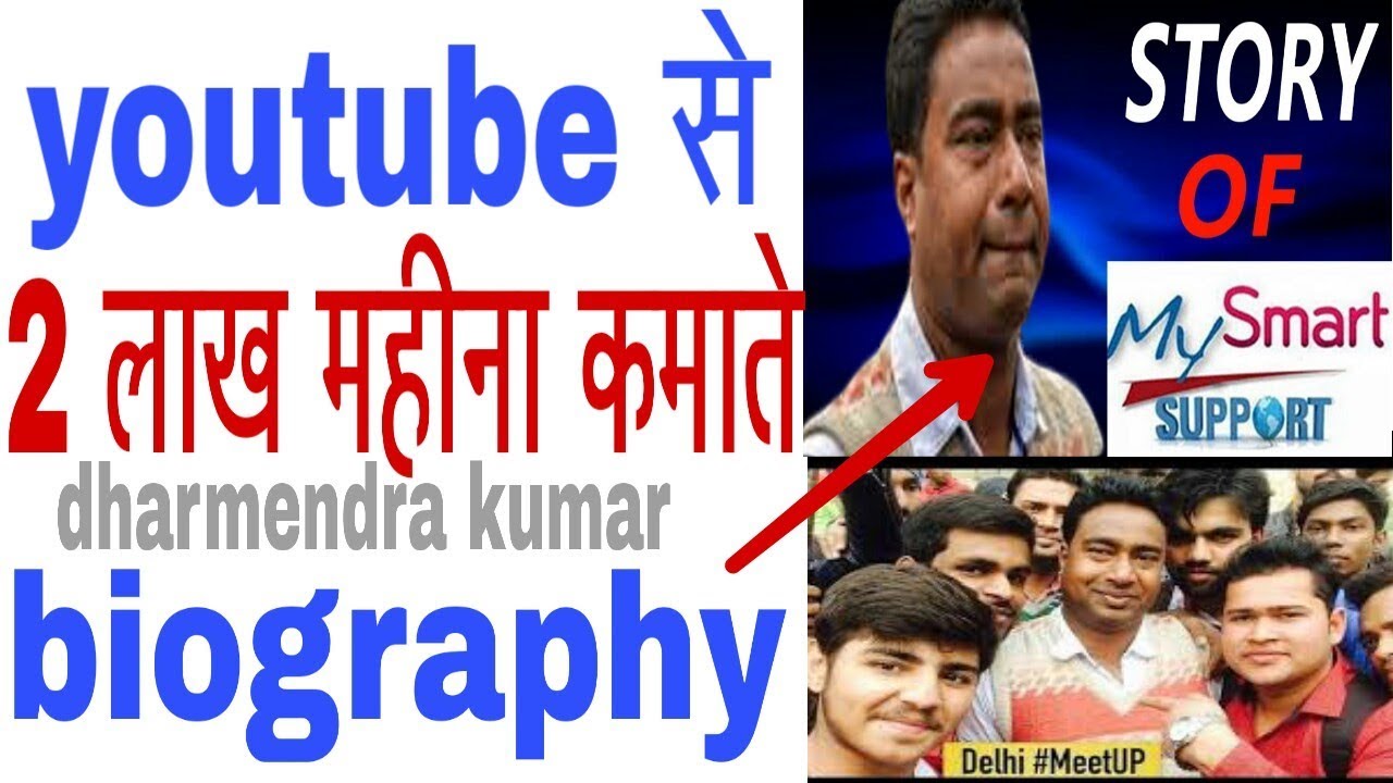 my smart support dharmendra kumar | earning #biography |life style | youtube journey story