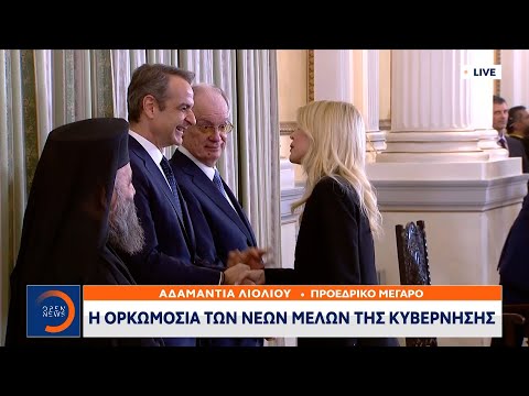 Η ορκωμοσία των