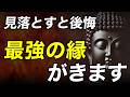 実は「新しいご縁」が近づいているサイン｜ブッダの教えが語る前兆とは？