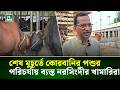 শেষ মুহূর্তে কোরবানির পশুর পরিচর্যায় ব্যস্ত নরসিংদীর খামারিরা | NTV News