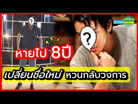 เขากลับมาแล้ว! อดีตพระเอกดัง หายไป 8 ปี ล่าสุด เปลี่ยนชื่อ-ลุคใหม่ กลับเข้าวงการอีกครั้ง #กอล์ฟอัครา