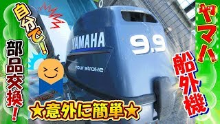 【船体メンテナンス動画！】★船外機メンテ作業★　（素人でも簡単！）業者に頼まなくても十分出来る！　自分で行うインペラの交換方法！