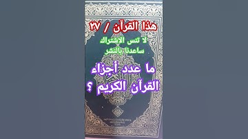 ما عدد أجزاء القرآن الكريم ؟