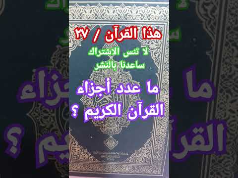 ما عدد أجزاء القرآن الكريم