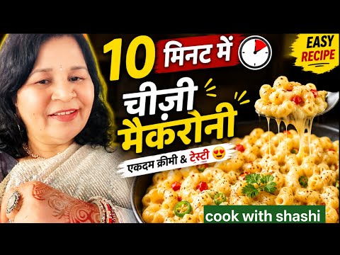 Creamy Cheesy Macaroni 😍 | बच्चों की Favorite Recipe 🍝