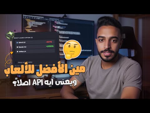 خطوات بسيطه لتحسين اداء الالعاب وايه الفرق بين  و  و 