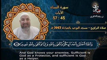 صلاة التراويح سورة النساء 45 - 57 الشيخ محمود روشبيك