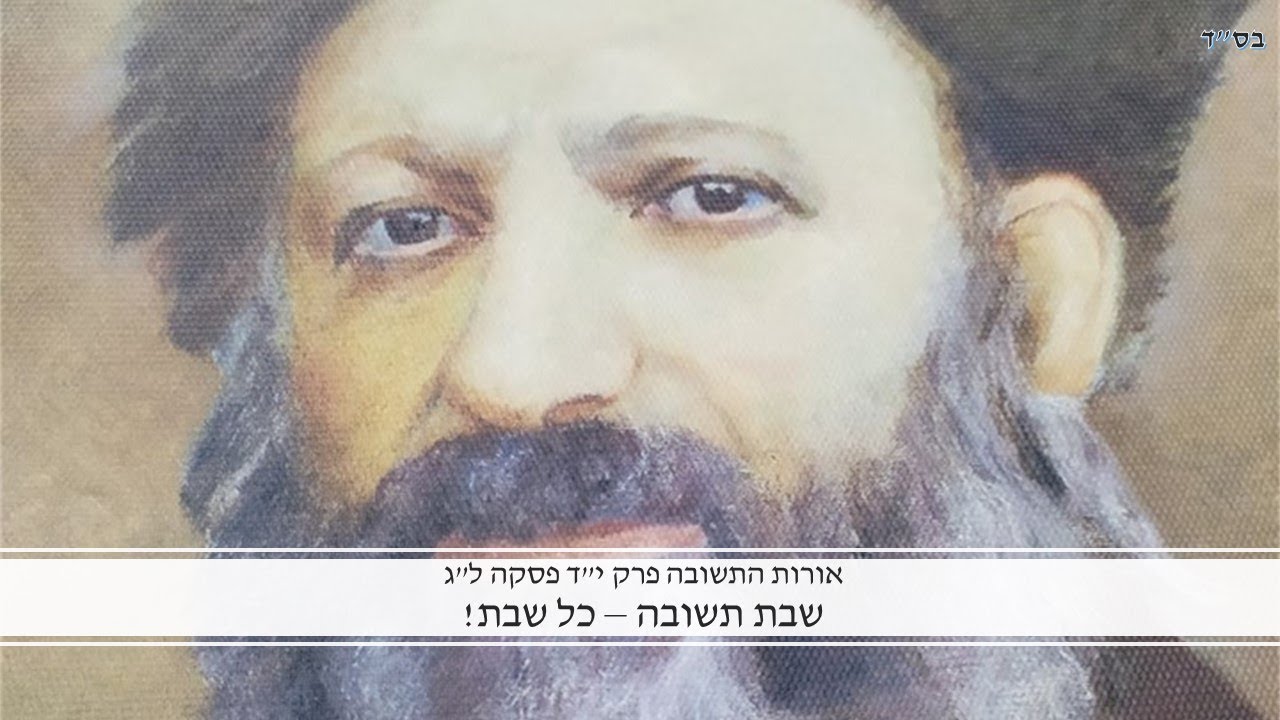 כל שבת - שבת תשובה!! - אורות התשובה יד לג - YouTube