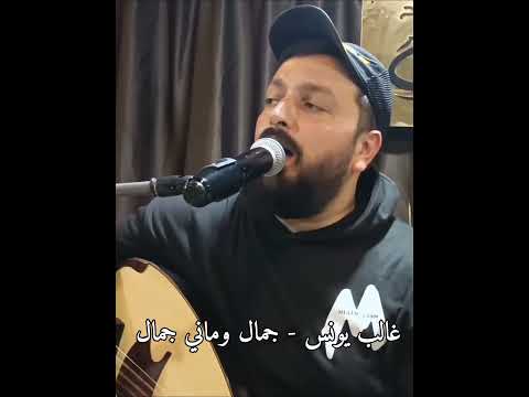 غالب يونس جمال وماني جمال تسجيلات باسم الجراش