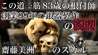 激レア！骸骨根付け 鼠 骨製 スカル 髑髏 時代物 アンティーク 古山 ボーン 世界一のスカル】83歳の根付師が作る骸骨を創業99年の銀器製作所で作る