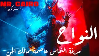 النواح / سر ابرام و يهوه الساقط من السماء قصص رعب حقيقية  ستغير نظرتك للجن!