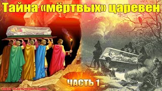 Тайна "мёртвых" царевен, часть 1