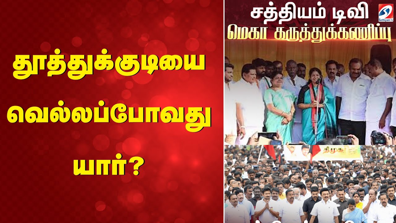 2026 Election sathiyam Tv Mega Survey | Thoothukudi | தூத்துக்குடியை வெல்லப்போவது யார்?