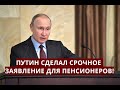 Путин сделал срочное и неожиданное заявление пенсионерам! 29 мая