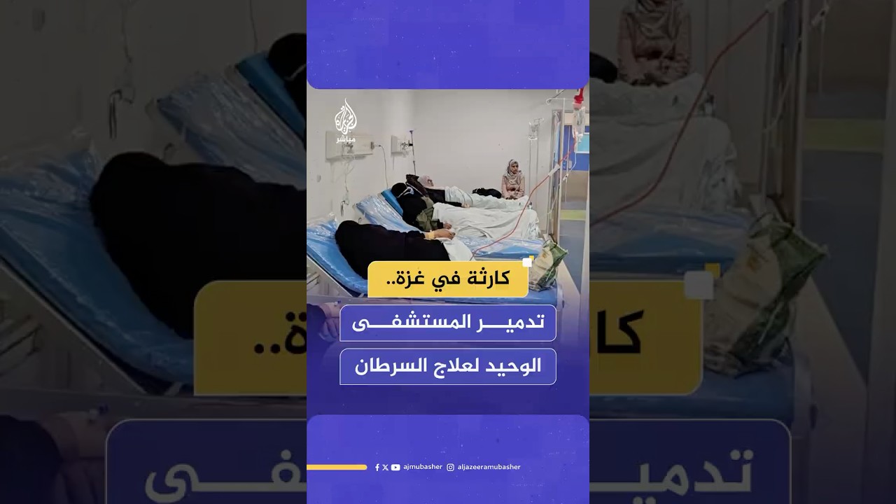 كارثة صحية وإنسانية في غزة.. تدمير مستشفى الصداقة وحرمان مرضى السرطان من العلاج