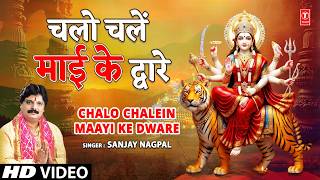 चलो चलें माई के द्वारे | Chalo Chalein Maai Ke Dware | Devi Bhajan | SANJAY NAGPAL | Full HD