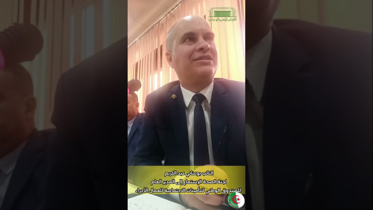 تدخل النائب بوعناني عبد الكريم  في لجنة الصحة أثناء الإستماع إلى  المدير العام cnas