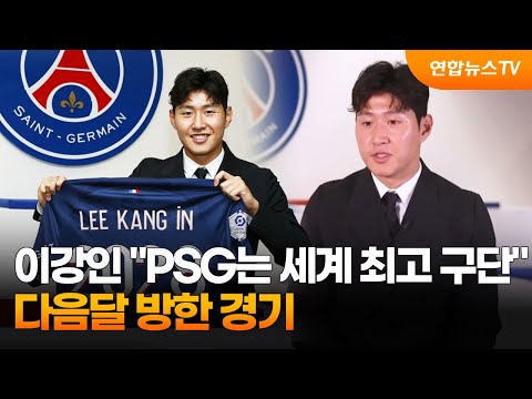   이강인 PSG는 세계 최고 중 하나 다음달 방한 경기 연합뉴스TV YonhapnewsTV