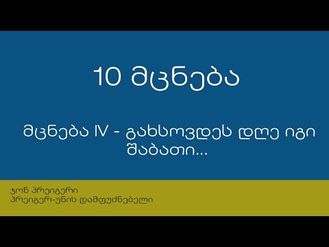 10 მცნება: მცნება IV - გახსოვდეს დღე იგი შაბათი