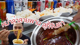 หม่าล่ารับตรุษจีน ขอลองชิมร้านดัง สุกี้จินดา สุกี้สายพานสไตล์จีน l กินกับกี้