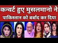 Pak media crying convert musalmanon ne pakistan ko barbad kar diya pakistani reaction pak media