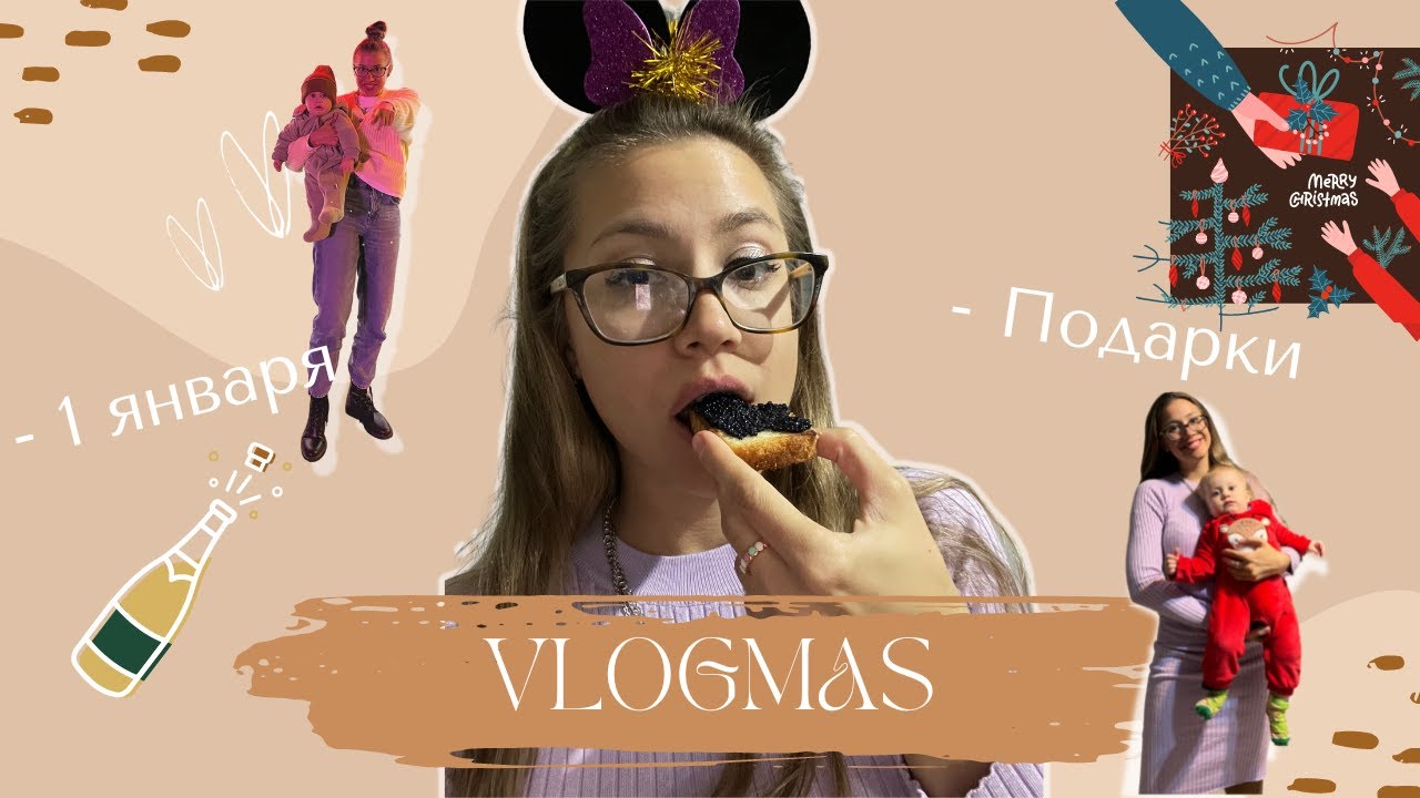 VLOGMAS: Новогодний винегрет | что мне подарил муж? | как отметили с ...