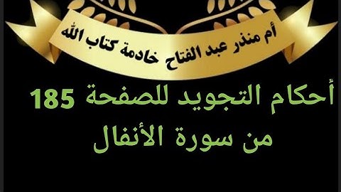 الصفحة (185) @tajweedkoraan أحكام التجويد  من سورة الأنفال