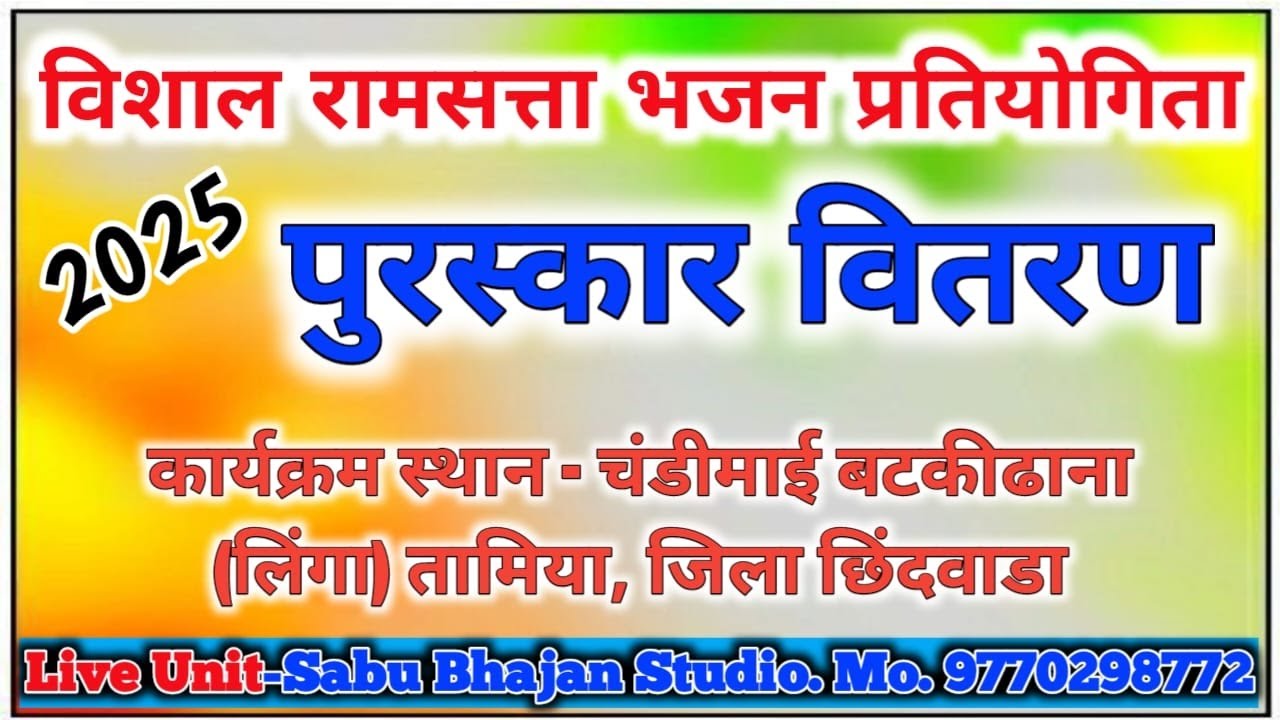 🔴Live ||पुरस्कार वितरण || रामसत्ता भजन प्रतियोगिता चंडीमाई बटकीढाना (लिंगा) तह. तामिया जिला छिंदवाडा
