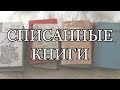 Списанные книги 2018