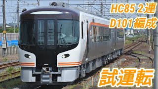 HC85系D101編成　南紀ルート試運転