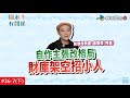 【YT完整版】風水!有關係-#36-7(下) -昔日當紅男團突消失演藝圈？！原住民房子不能這樣搞的啦(蕭聖傑)-20210117/#36-7@$396566