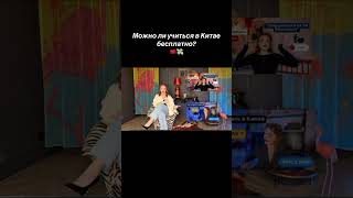 Можно ли учиться в Китае бесплатно? #китай #рек #учеба #вуз #лига #бесплатно