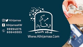 حجامة بدون حلاقة الشعر  | مركز وقاية للحجامة بالكويت | alhijamaa.com | الحجام أبو اسحاق